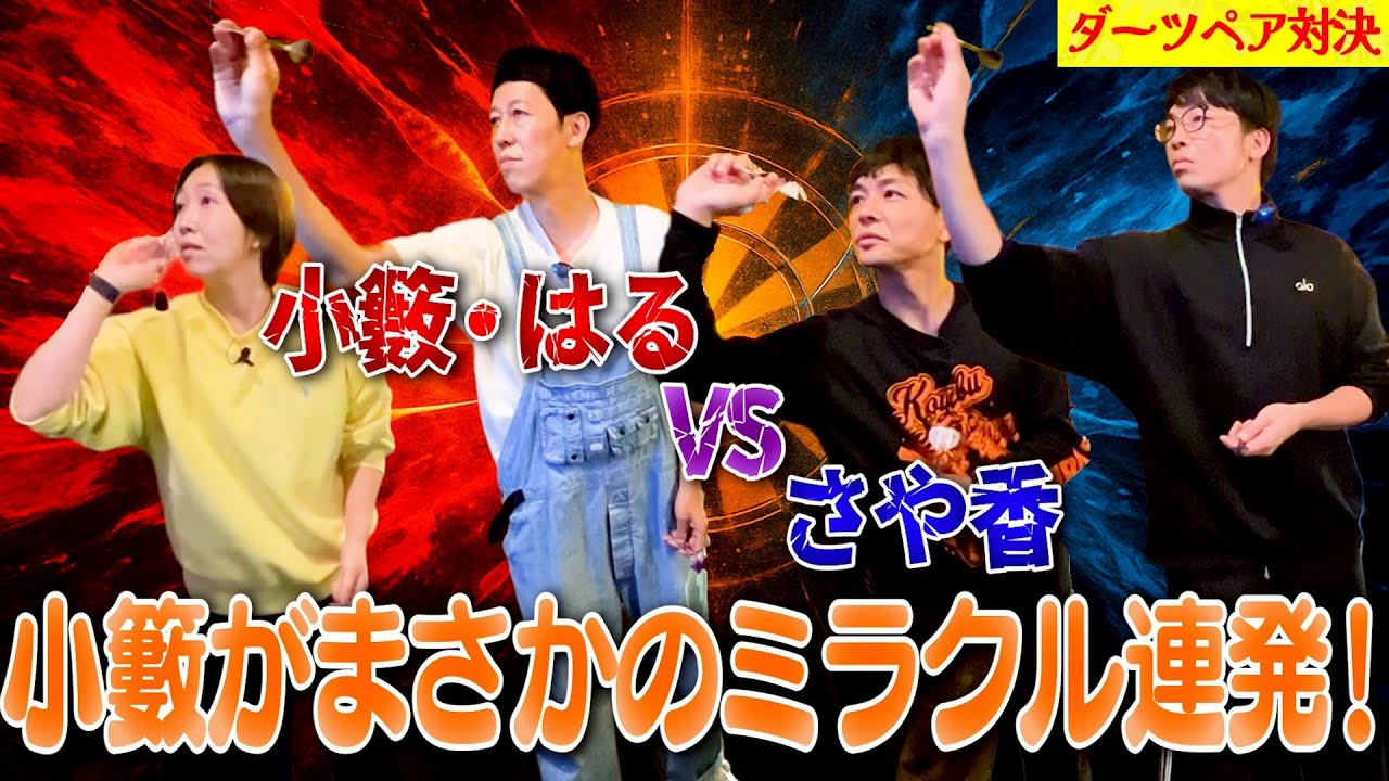 【ダーツペア対決】さや香 VS 小籔・はる！小籔の連発スーパープレイが炸裂！【ペラペラ小籔】