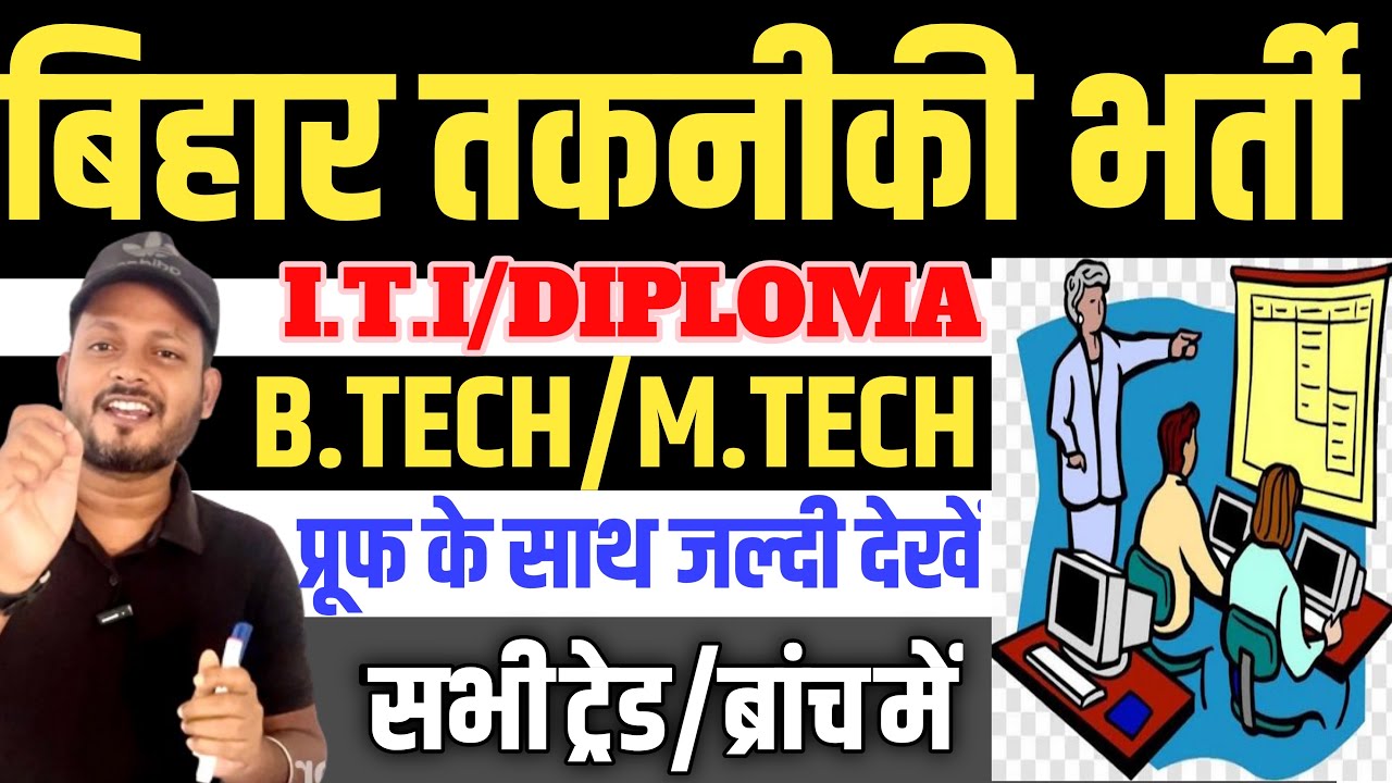 बिहार में तकनीकी नौकरी | Bihar technical vacancy 2025  | ITI DIPLOMA BTECH MTECH | सभी के लिए मौक़ा 