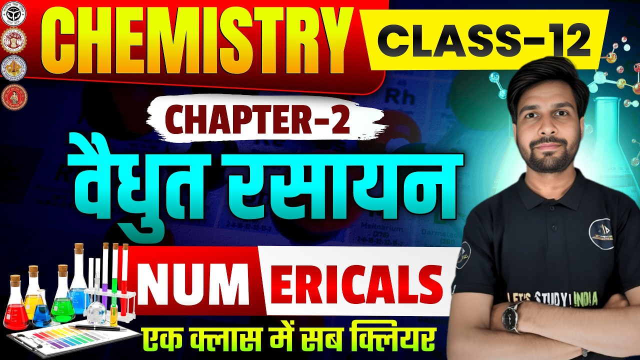 Class-12 Chemistry अध्याय-2 वैद्युत रसायन (NUMERICALS) #upboardexam2027 #biharboard2027 #class12th