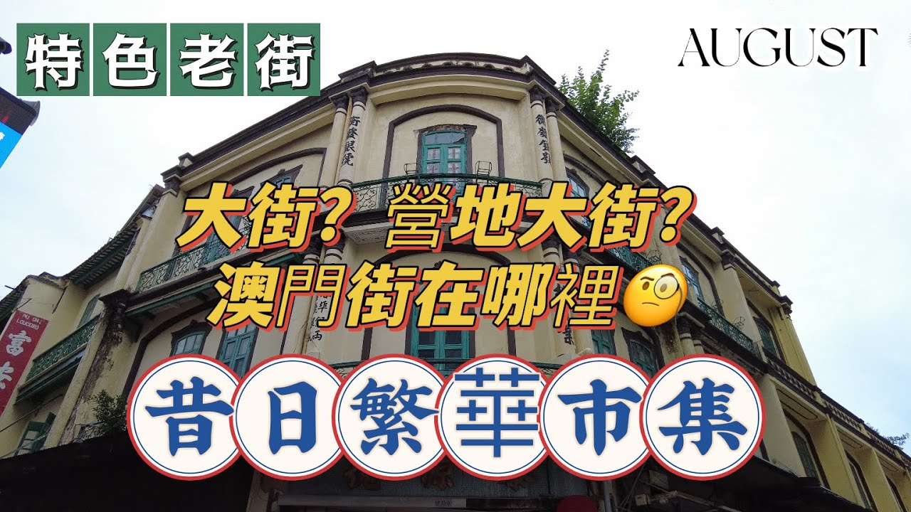 【大街➭關前街】20220806攝｜澳門特色老街｜大街又叫營地大街｜關前街｜俊秀圍｜R. dos Mercadores｜R. dos Ervanarios｜Macau