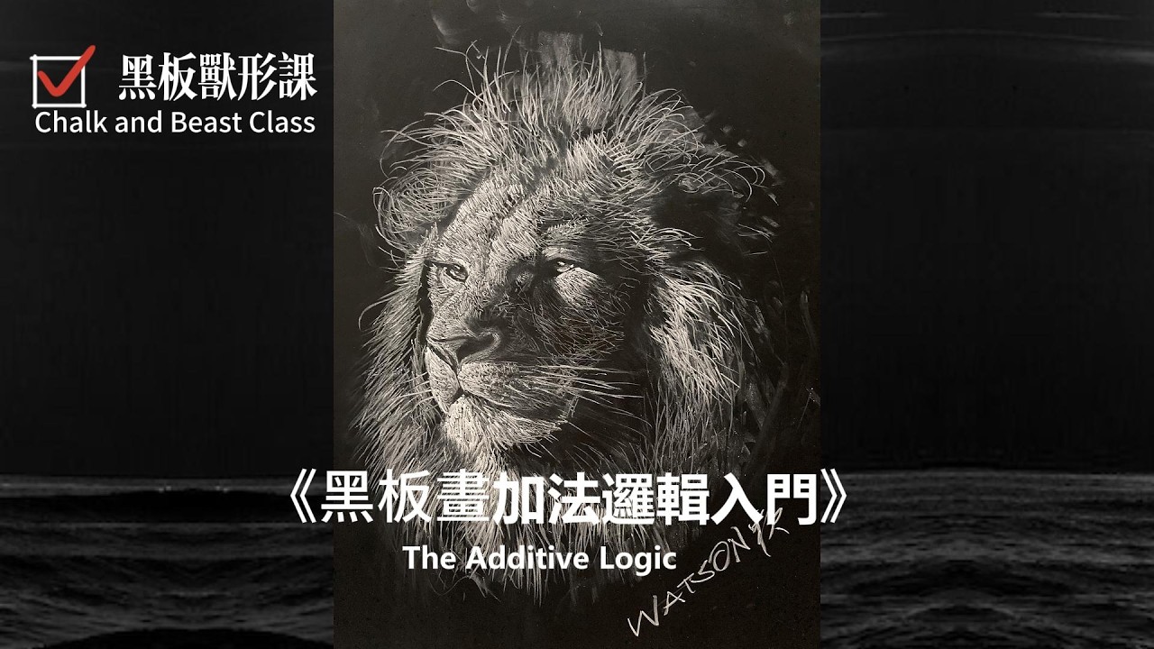 《黑板獸形課》光影基礎：黑板畫的“加法邏輯”