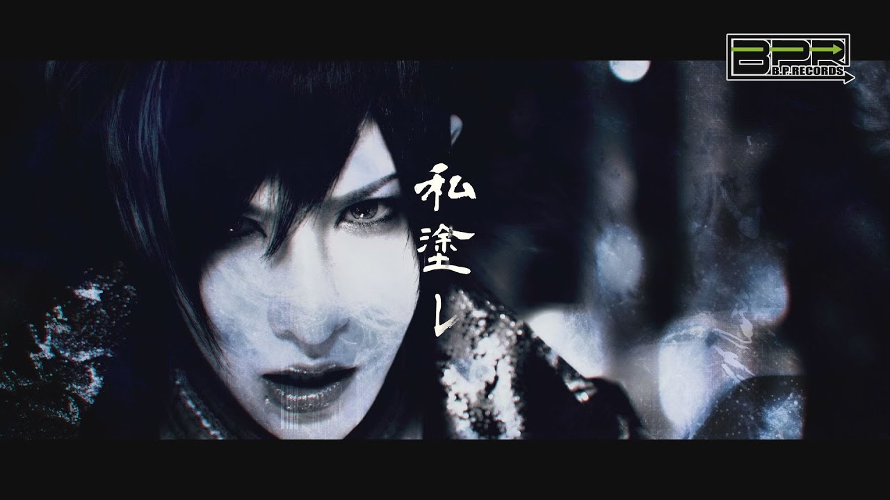 己龍「私塗レ」MUSIC VIDEO