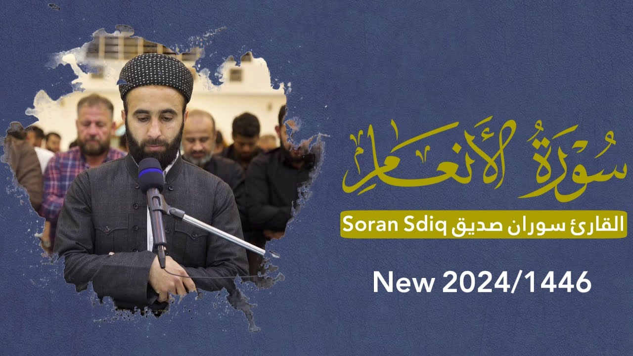 القران الكريم سورة الانعام كاملة surah al anam fullالقارئ سوران صديق soran sdiq