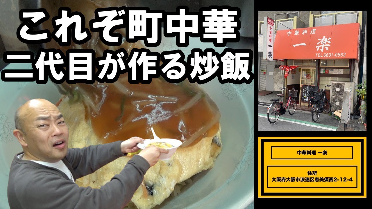 雰囲気最高な町中華のやきめし【チャーハン林#61】