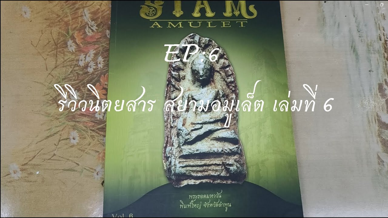รีวิวหนังสือเก่า EP: 6 : Siam Amulet No.6 หน้าปก พระรอดวัดมหาวัน พิมพ์ใหญ่