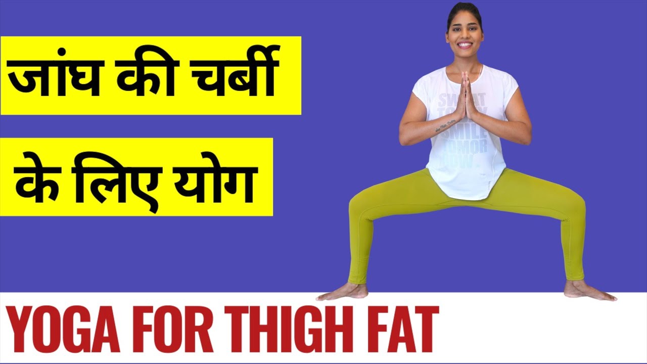 5 आसन जांघ की चर्बी कम करने के लिए I Yoga To Remove Thigh Fat I Fat Burning Yoga for Toned Thighs