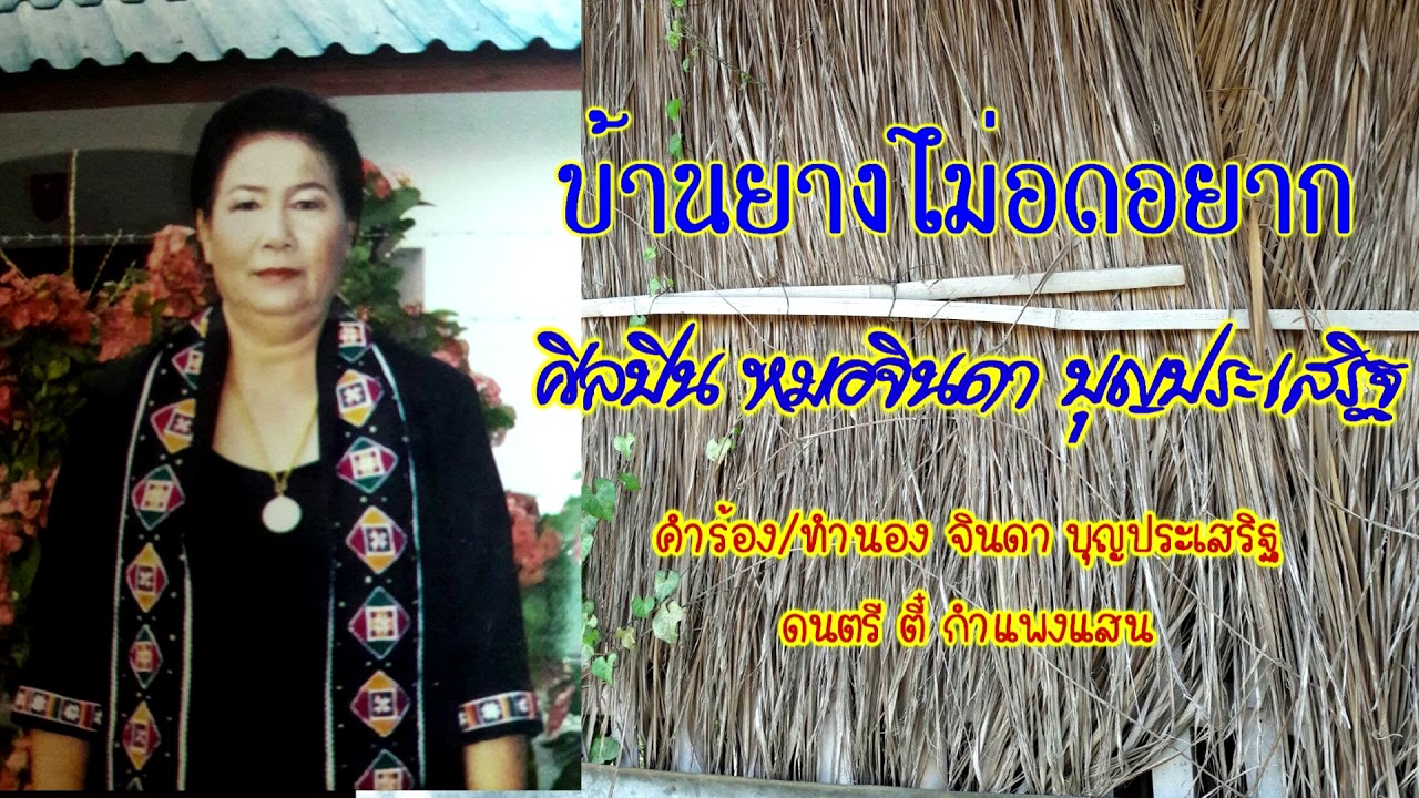 บ้านยางไม่อดอยาก - หมอจินดา【OFFICIAL Audio】