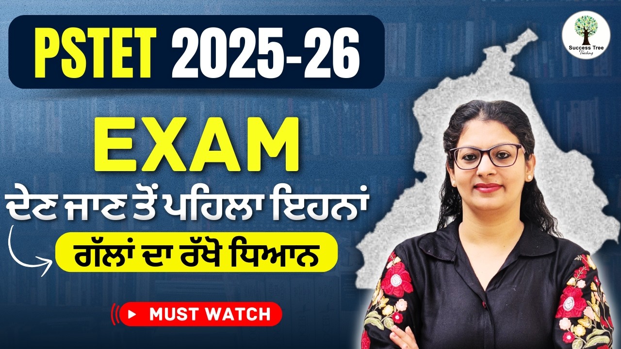 UPAR PSTET 2025-26 | EXAM ਦੇਣ ਜਾਣ ਤੋਂ ਪਹਿਲਾ ਇਹਨਾਂ ਗੱਲਾਂ ਦਾ ਰੱਖੋ ਧਿਆਨ!! | Success Tree Teaching