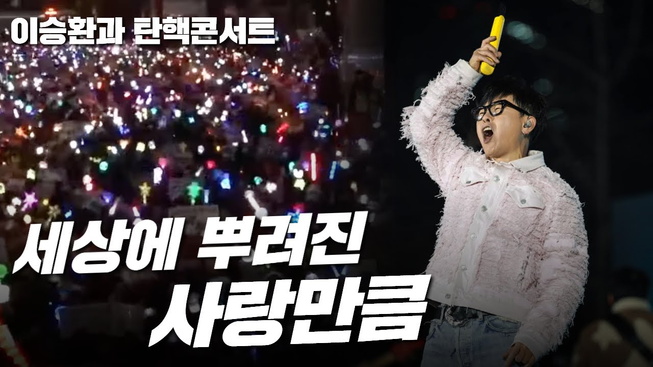 촛불시민을 감동시킨 이승환의 '세상에 뿌려진 사랑만큼'