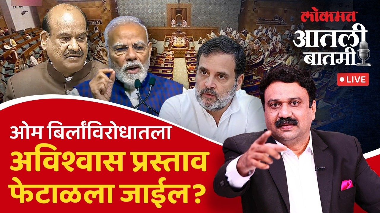 #आतली_बातमी Live: लोकसभा अध्यक्ष Om Birla यांच्याविरोधात प्रस्ताव; पुढे काय? Ashish Jadhao Live