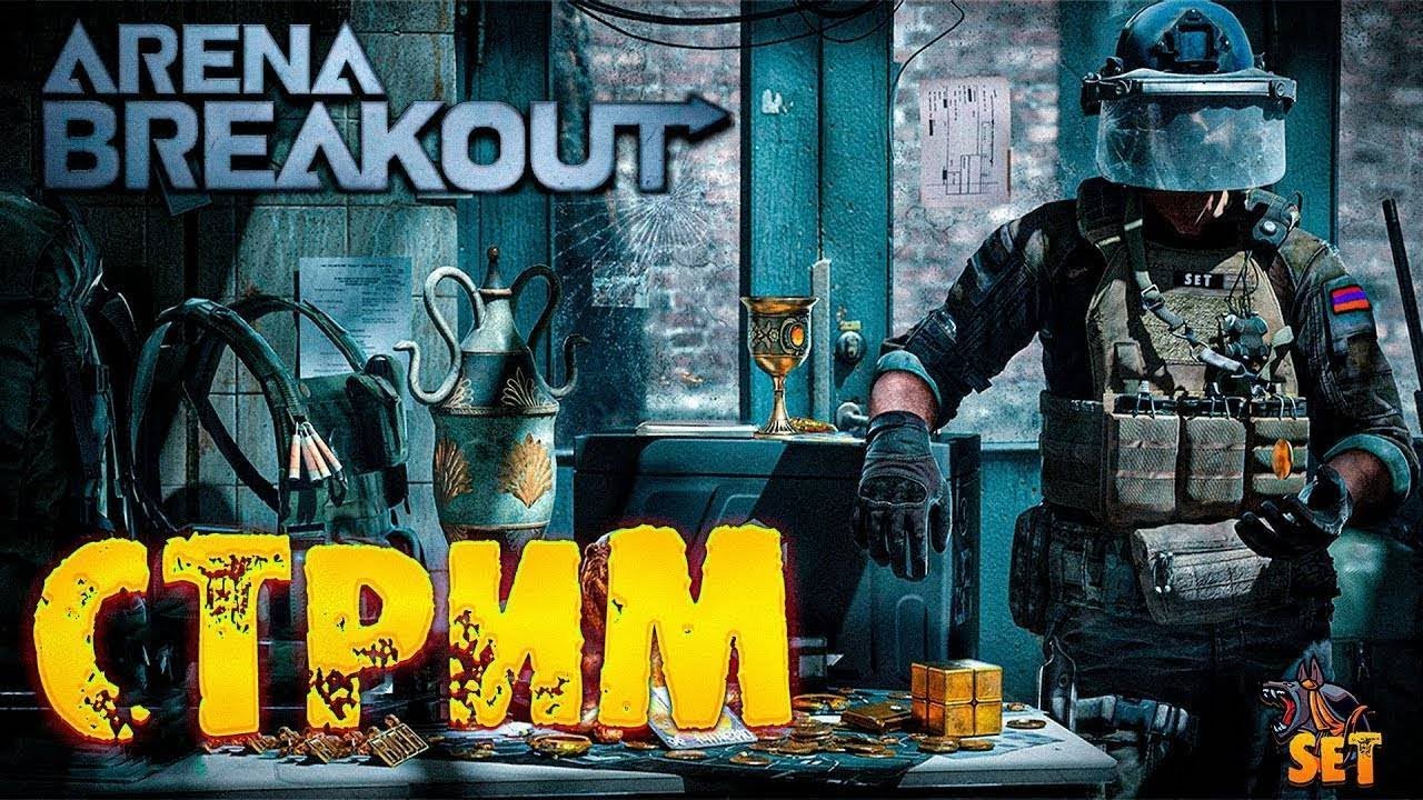 АЛКО СТРИМ | Arena Breakout: Infinite