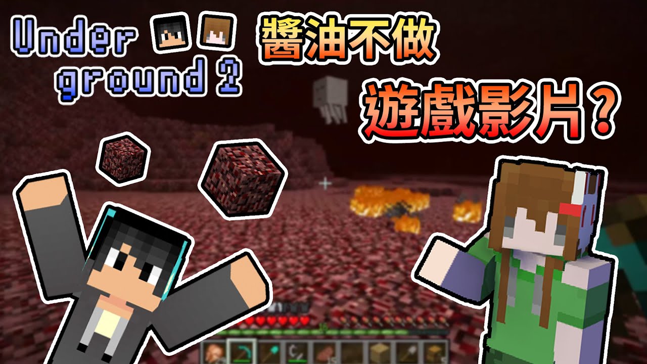 【Minecraft】醬油不做遊戲影片了！？來邊聊天邊完成各種蒐集任務吧！underground2 凜冬將至 Feat.醬油｜我的世界【熊貓團團】