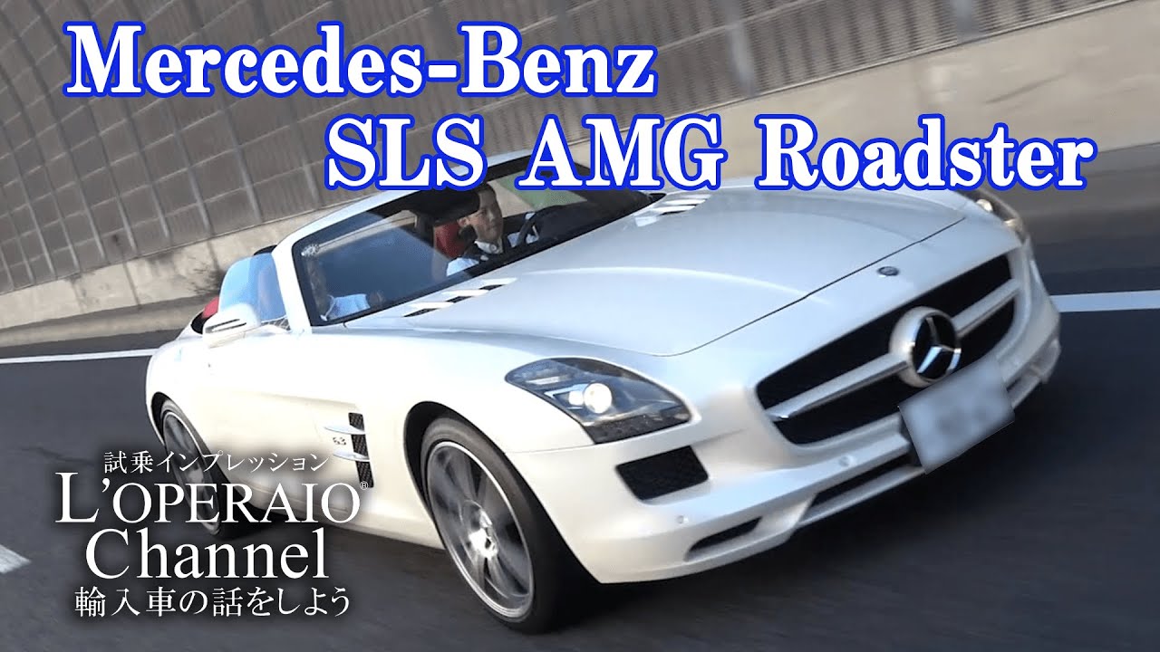 メルセデスベンツ SLS AMG ロードスター 中古車試乗インプレッション