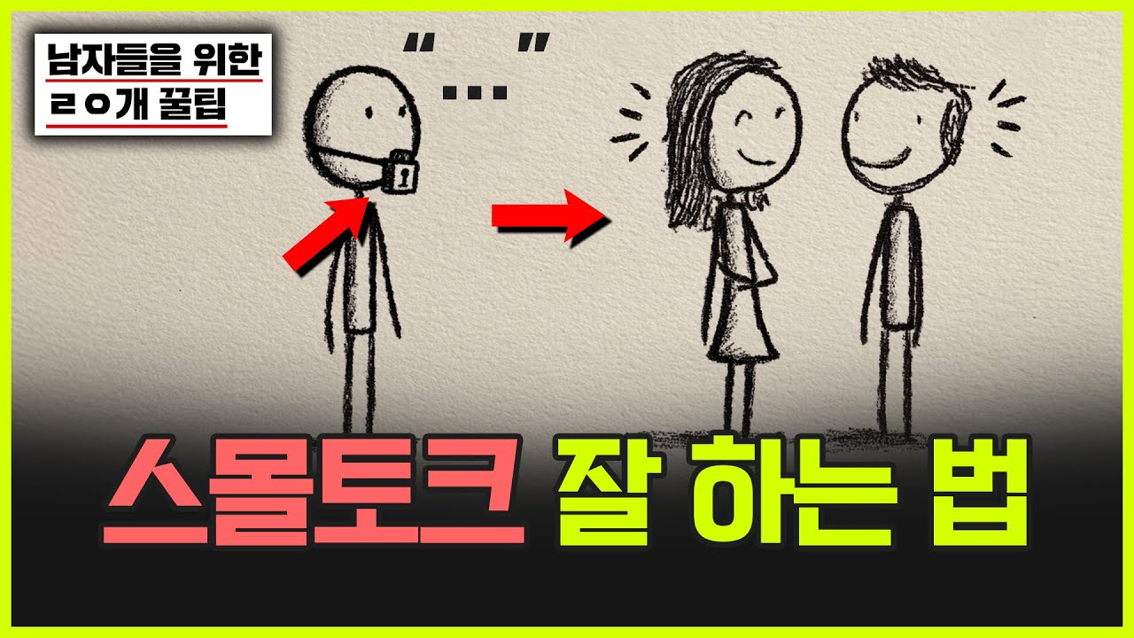 여자들이 좋아하는 스몰토크 잘하는 법