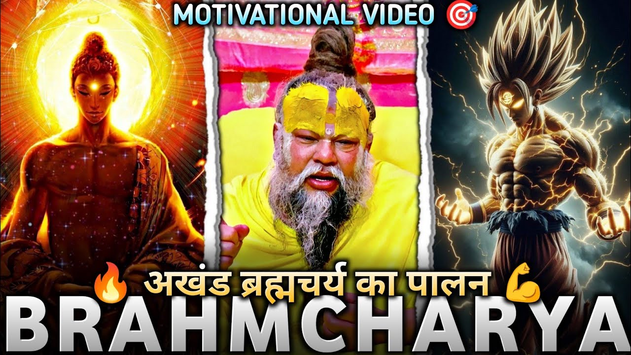 अखंड ब्रह्मचर्य कैसे रखें? प्रेमानंद जी महाराज का स्पष्ट उत्तर | Power Of Brahmcharya | #motivation