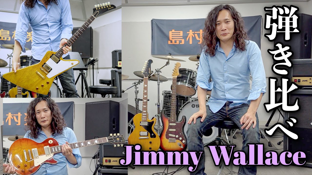 ジミーウォレスのギター4本を弾き比べてみた🎸 Jimmy Wallace