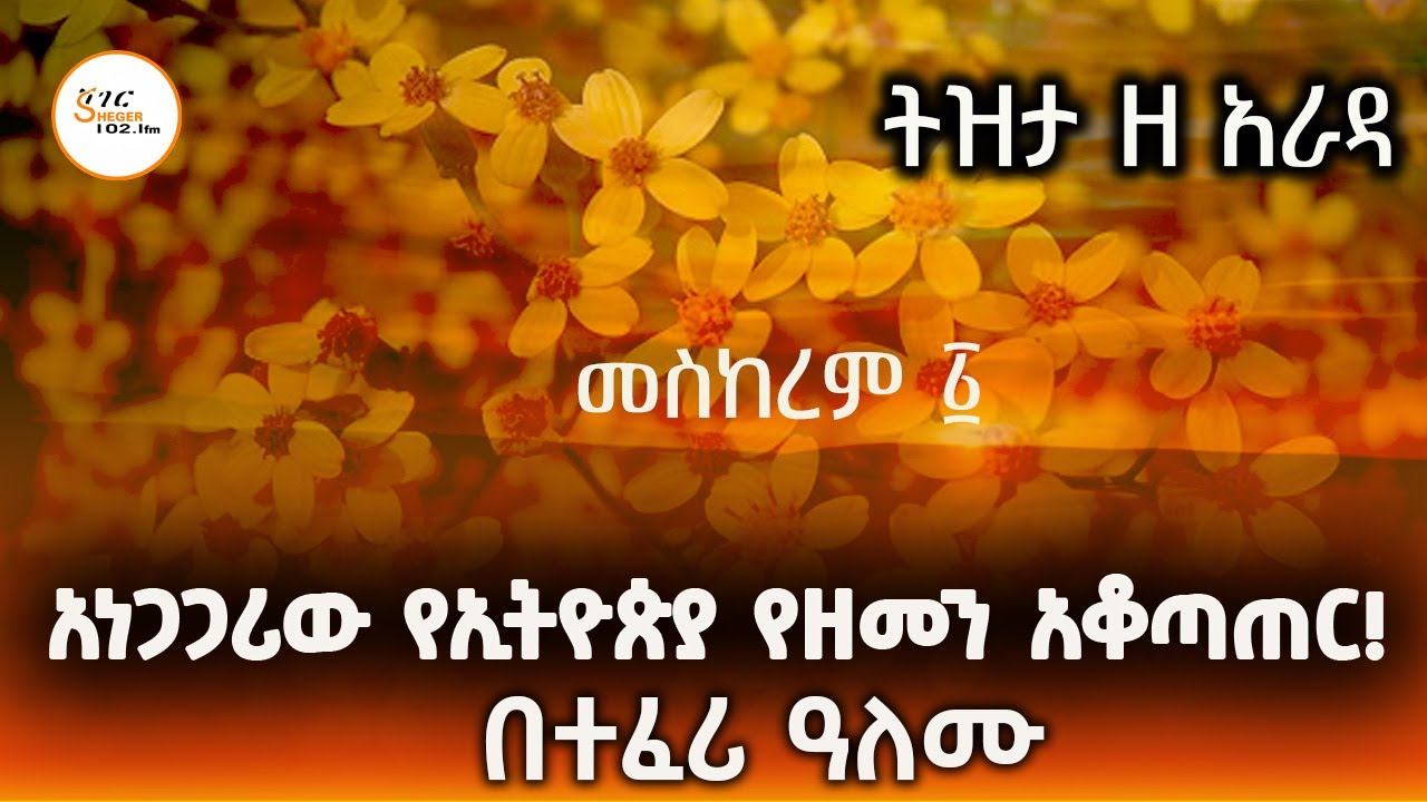 Tizita Ze Arada - ትክክለኛው  የኢትዮጵያ ዘመን አቆጣጠር ! በተፈሪ ዓለሙ Teferi Alemu 