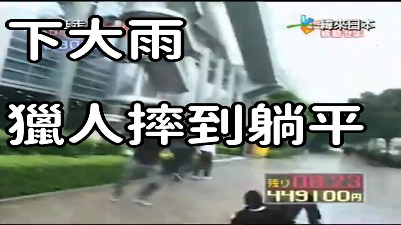下大雨變全員滑倒中！10秒內跌三次！又帥又慘的獵人｜全員逃走中第四集｜RUN FOR MONEY | 波波尼