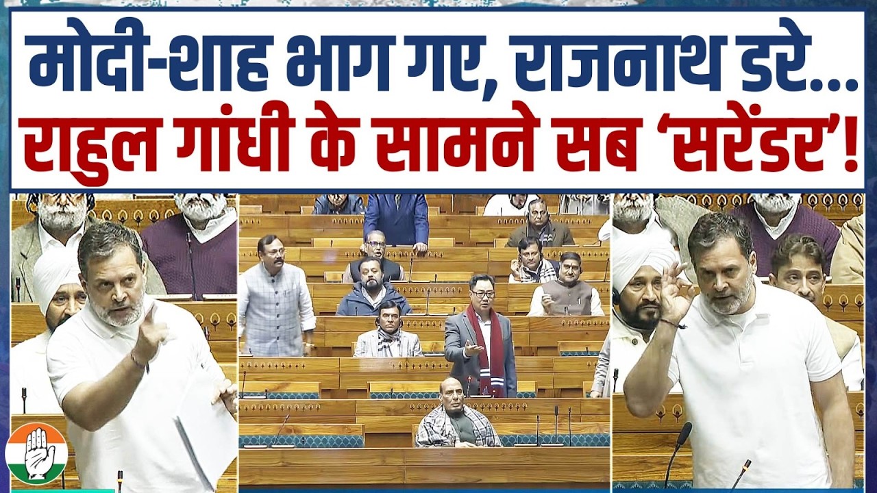 राहुल गांधी के सामने संसद में सब ‘सरेंडर’! मोदी-शाह भाग गए, राजनाथ डरे…! | Rahul Gandhi | Parliament