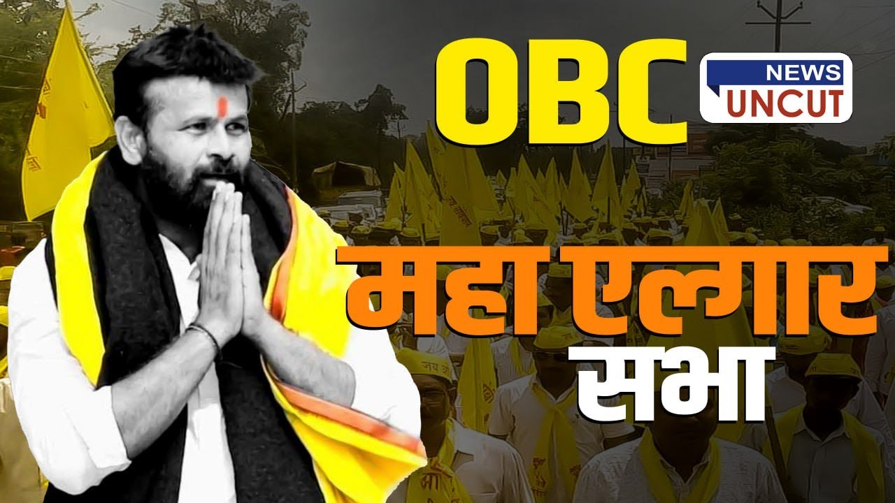 Laxman Hake LIVE | OBC महाएल्गार सभा लक्ष्मण हाके live | Maratha GR News | OBC Vs Maratha