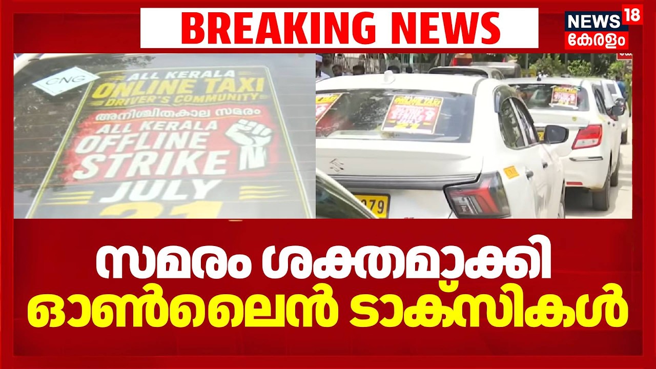 സമരം ശക്തമാക്കി ഓൺലൈൻ ടാക്സികൾ | Online Taxi Strike | Uber | Kerala Savari | Rapido