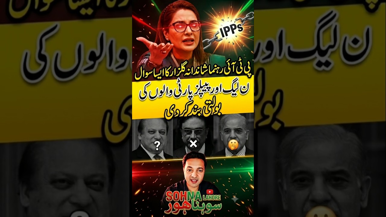 پی ٹی آئی: شاندانہ گلزار کا بہترین سوال #pti