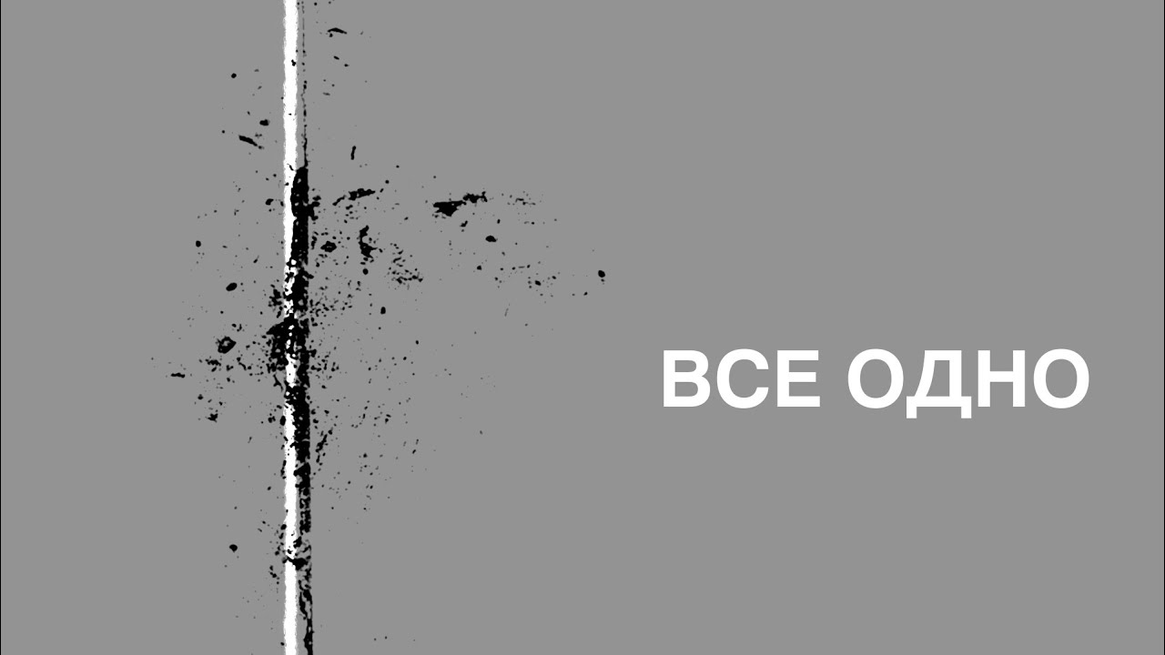 СКОЛ(SKOL) - Все одно(All one). ∅19 - 4.