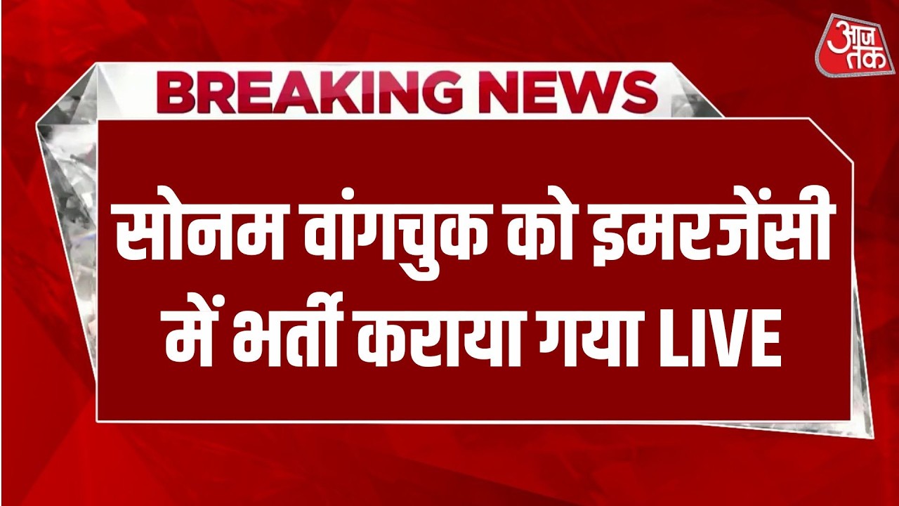 Sonam Wangchuk News LIVE Updates: सोनम वांगचुक को इमरजेंसी में भर्ती कराया गया LIVE | Aaj Tak Hindi