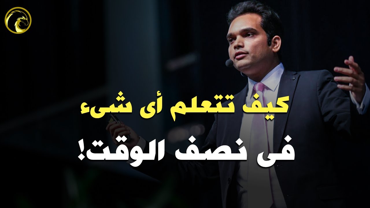 3 طرق للتعلم بشكل أسرع و القضاء على التشتت | نيشانت كاسيباتلا (مترجم)