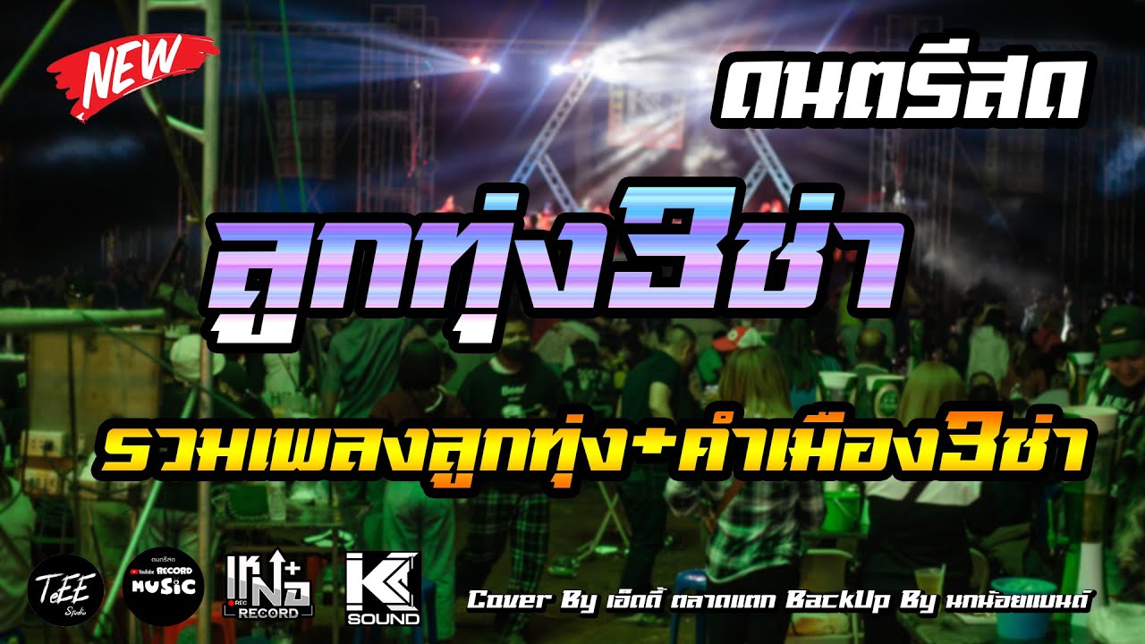 ดนตรีสด คำเมือง3ช่า รวมเพลงลูกทุ่ง3ช่า สนุกๆ ฟังเพลิน ซาวด์ชัดแจ๋ว Cover