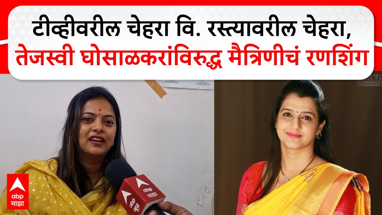 Dhanashree Kolge vs Tajasvee GHosalkar:TVवरील चेहरा वि.रस्त्यावरील चेहरा, घोसाळकरांविरुद्ध रणशिंग