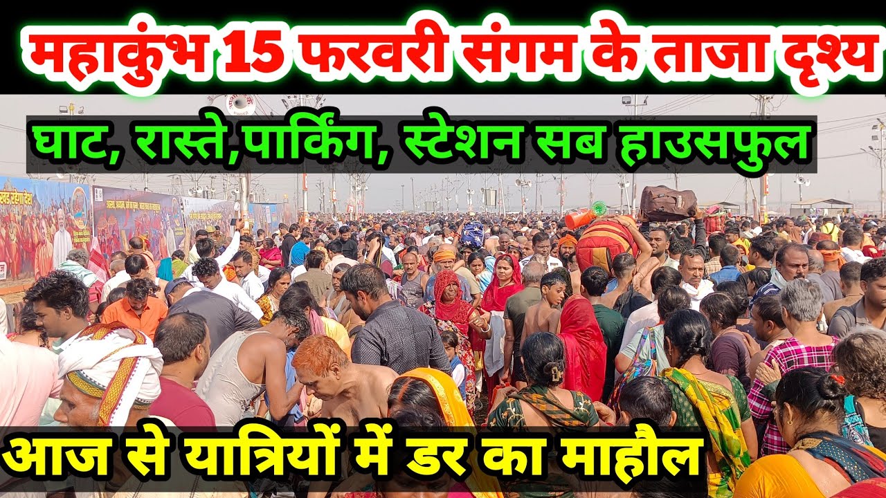 prayagraj mahakumbh  Mela 2025|महाकुंभ में फिर आई आस्था की सुनामी|घाट, रास्ते,पार्किंग, सब हाउसफुल