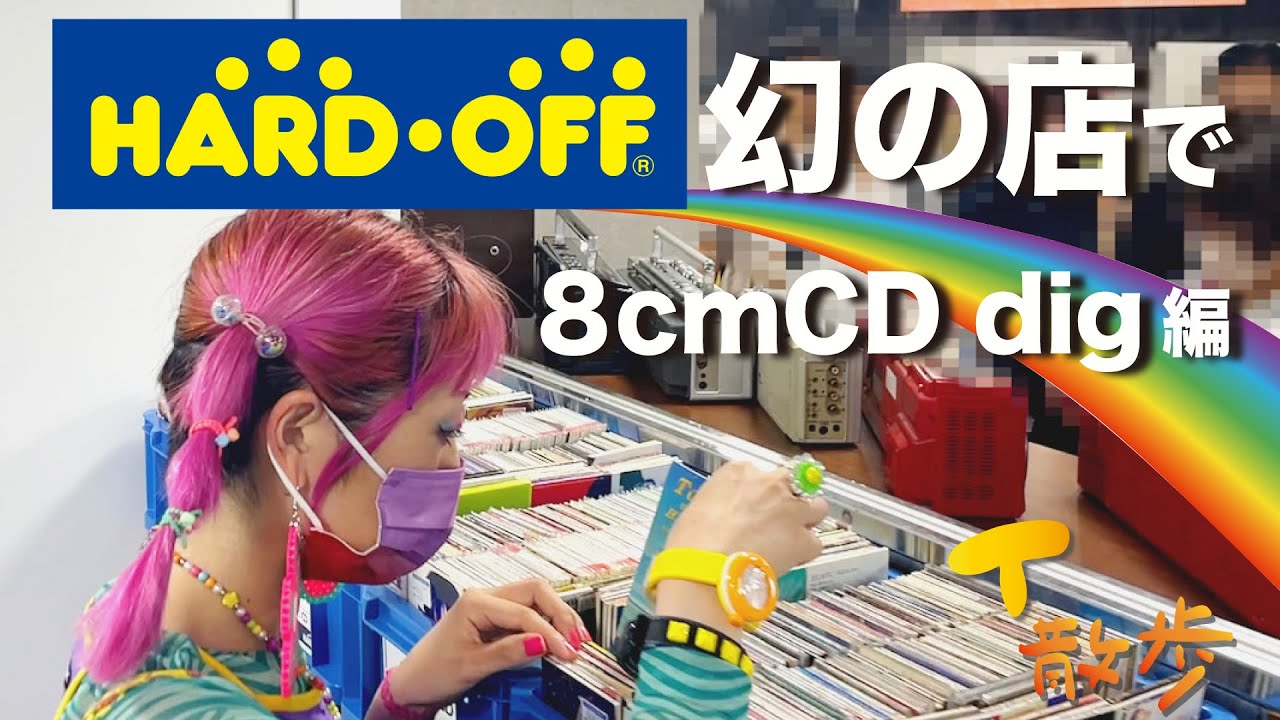 【8cmCD Dig】ハードオフ幻の店で8cmCD dig編