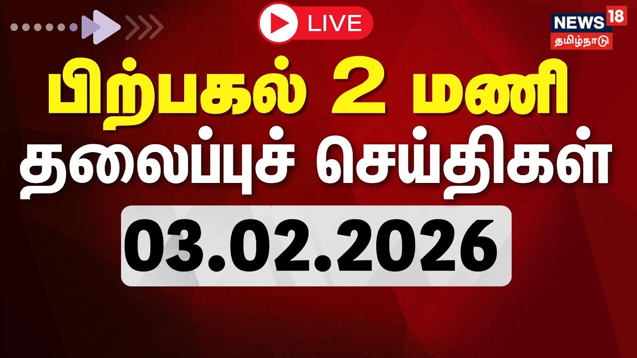 🔴LIVE: Today Headlines - 03.02.2026 | காலை 6 மணி தலைப்புச் செய்திகள் | News18 Tamilnadu | Tamil News
