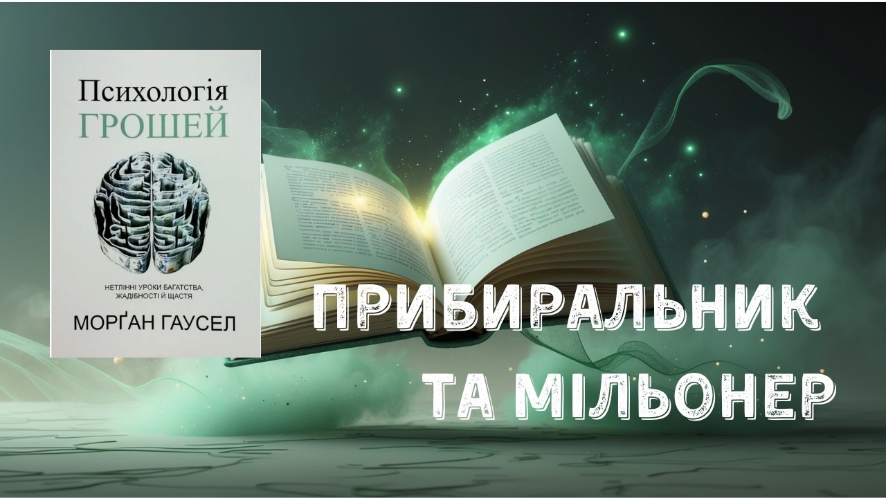 Прибиральник та мільйонер