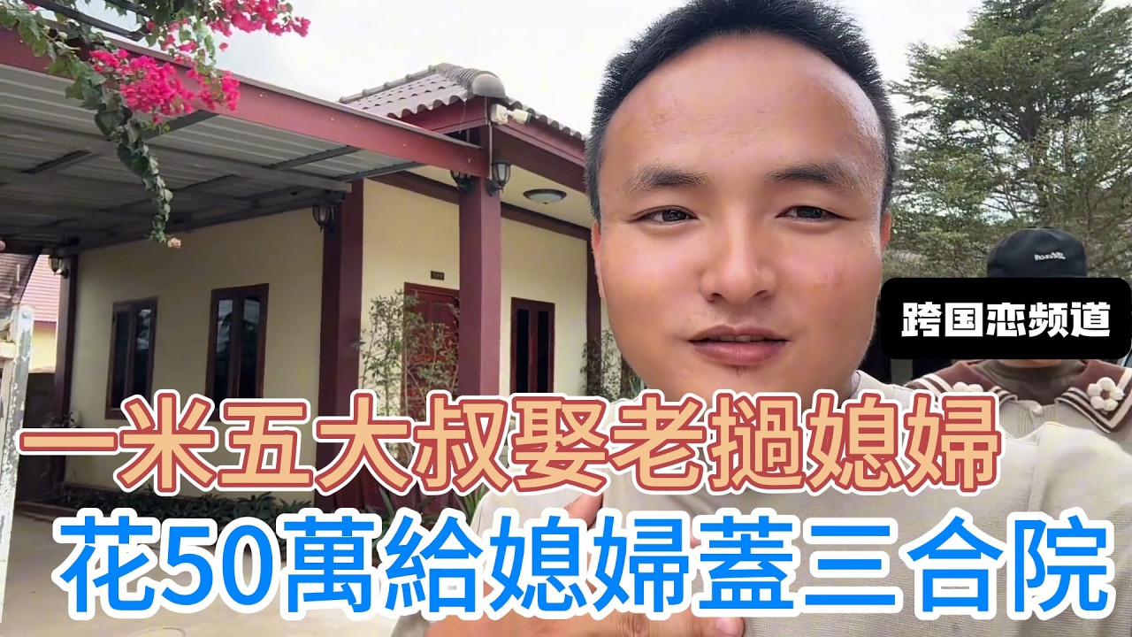 一米五大叔娶老撾媳婦，花30萬給媳婦買地，預算20萬蓋三合院，到底是不是大冤種？