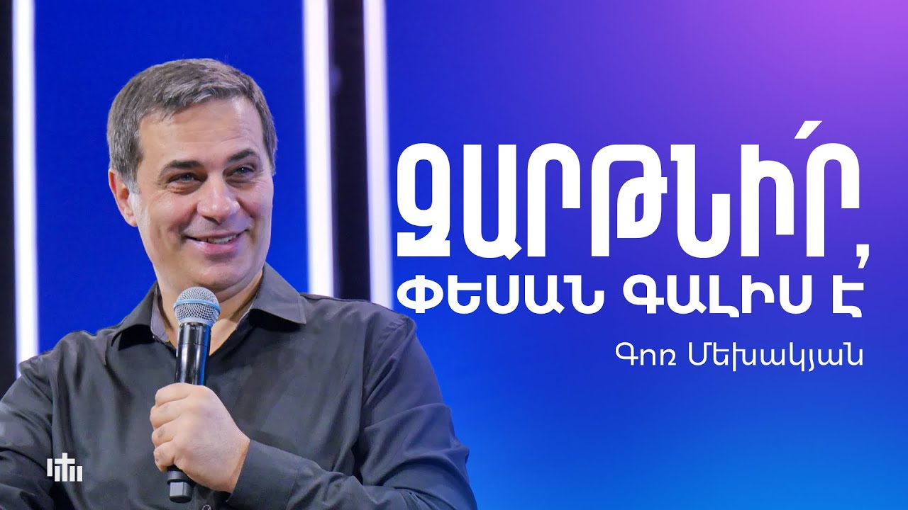 Զարթնի՛ր, փեսան գալիս է - Գոռ Մեխակյան | 18.01.2026