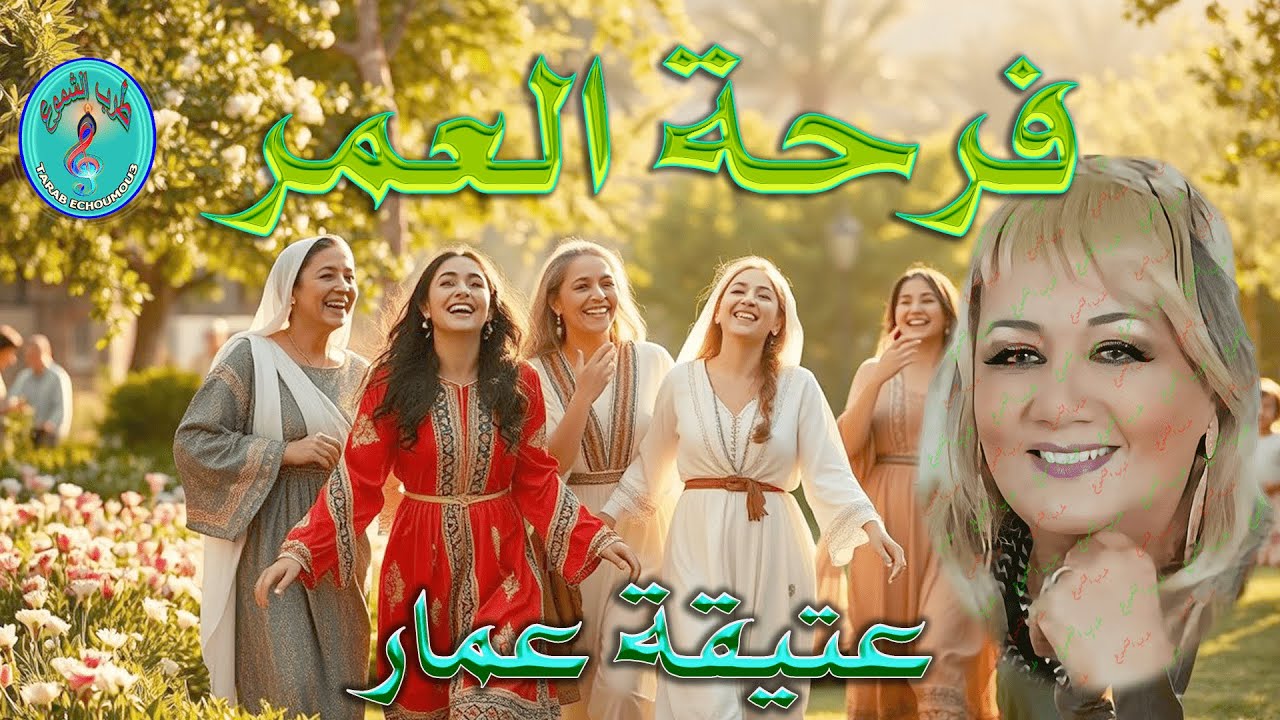 عتيقة عمار / فرحة العمر