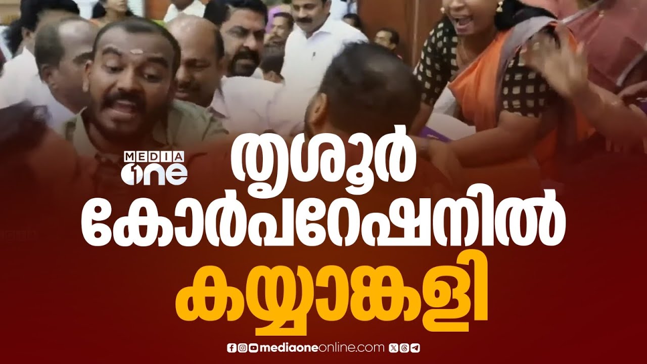 തൃശൂർ കോർപറേഷൻ കൗൺസിൽ യോഗത്തിനിടെ കയ്യാങ്കളി... മേയറെ എൽഡിഎഫ് കൗൺസിലർമാർ ഉപരോധിച്ചു