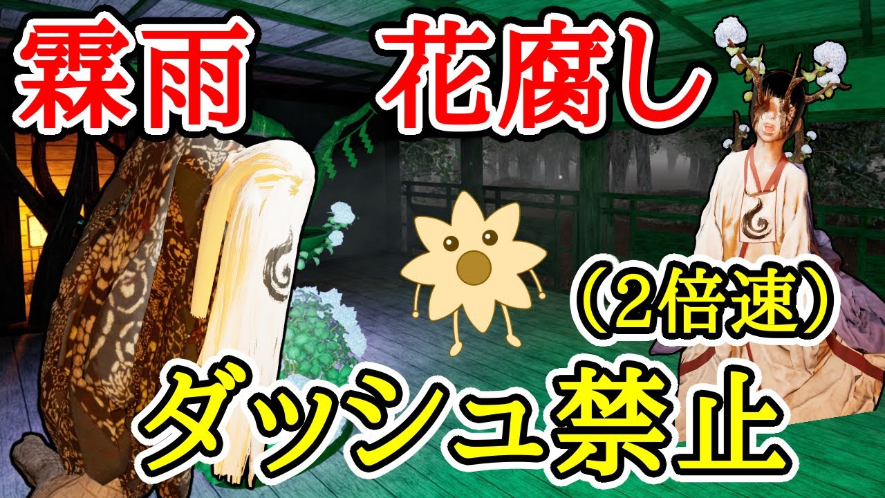 ダッシュ禁止 & 2倍速で霖雨花腐しを攻略【ShadowCorridor2 雨ノ四葩】