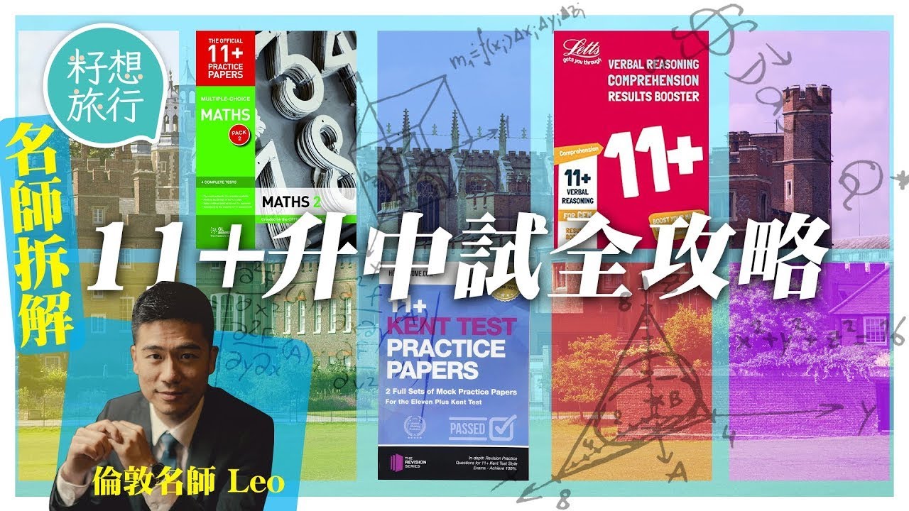 BNO移民英國升學11+升中試有3款試卷？倫敦名師助子女輕鬆考入Grammar School 拆解11+備戰攻略 #逃走他鄉的故事－果籽 香港 Apple Daily