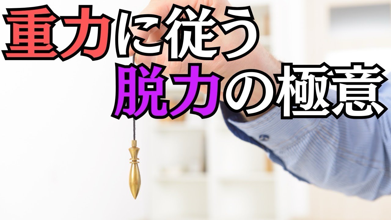 【体が緩む】重力に従う、脱力の極意