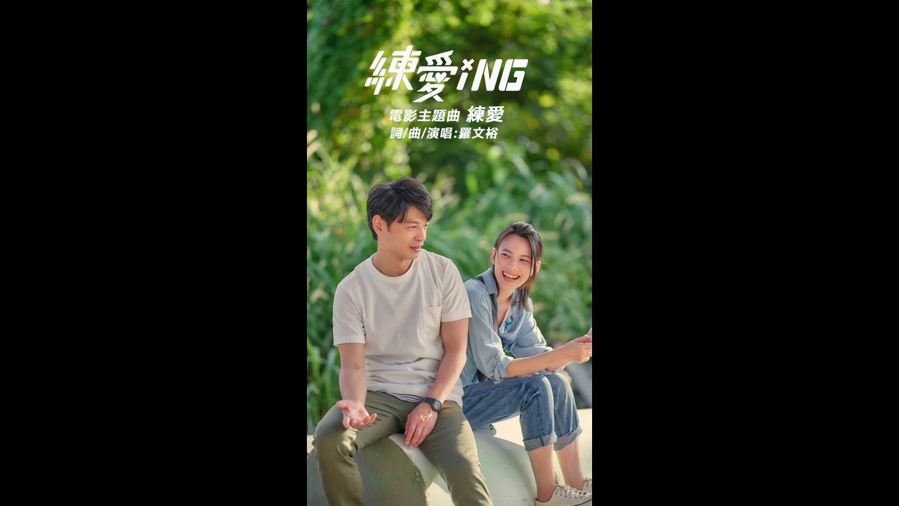 羅文裕《練愛》 電影練愛iNG主題曲-[歌詞版 MV]＃練愛iNG #羅文裕 ＃阿KEN