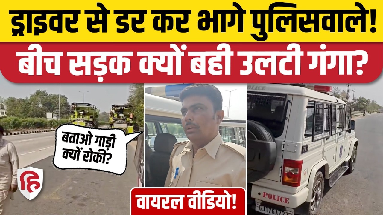 Viral Video: पुलिसवालों ने पहले बीच सड़क रुकवाई गाड़ी, फिर खुद डरकर क्यों भागे? Gujarat