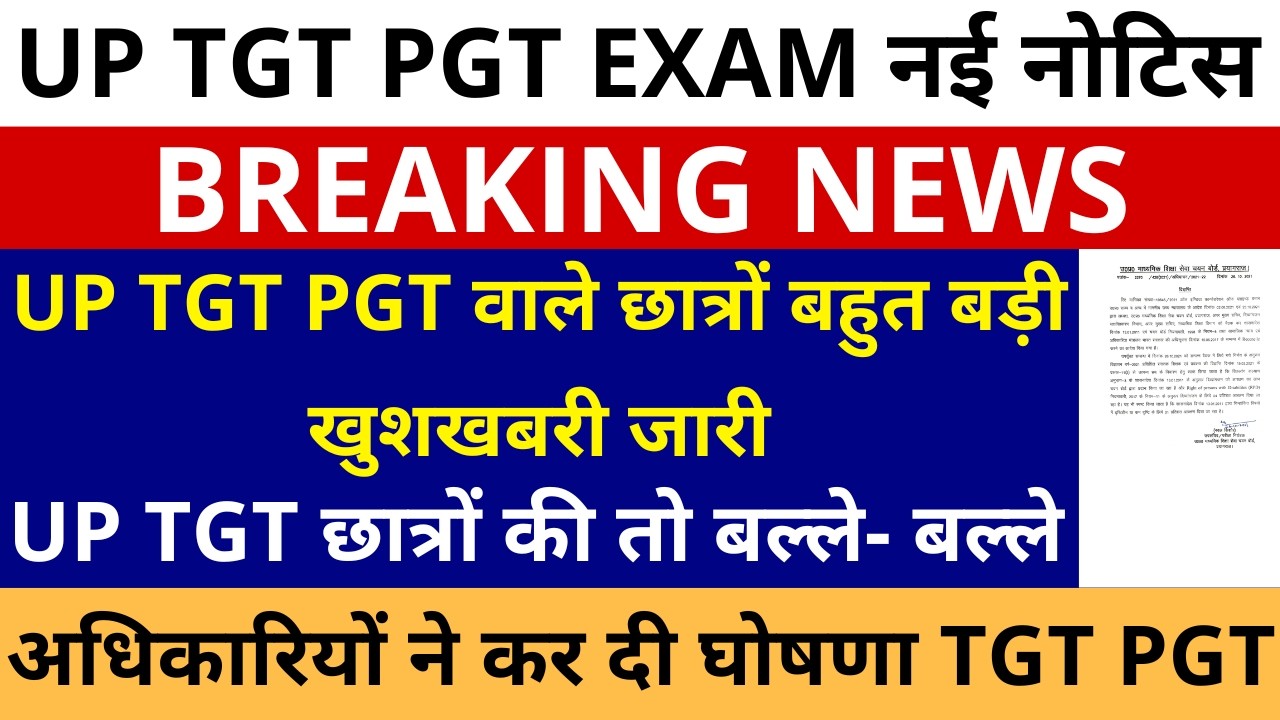 सबसे बड़ी खबर🔥 UP TGT छात्रों की तो बल्ले- बल्ले | UP TGT PGT वाले छात्रों बहुत बड़ी खुशखबरी जारी