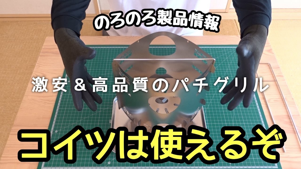 【のろのろ製品情報】DIYより安い？庶民の味方パチグリルを試す