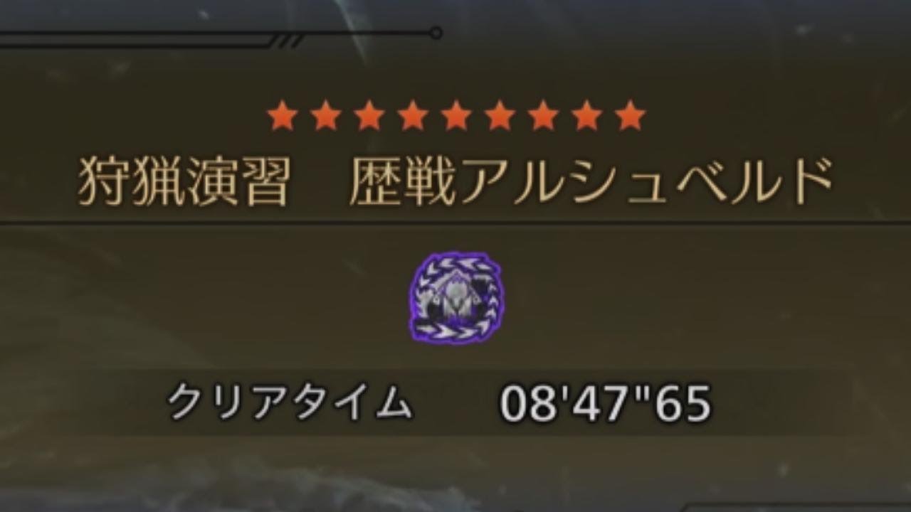 片手剣   狩猟演習：歴戦アルシュベルド