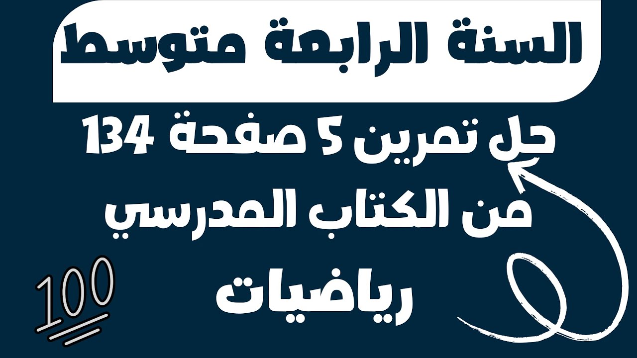 حل تمرين 5 صفحة 134 من الكتاب المدرسي رياضيات رابعة متوسط