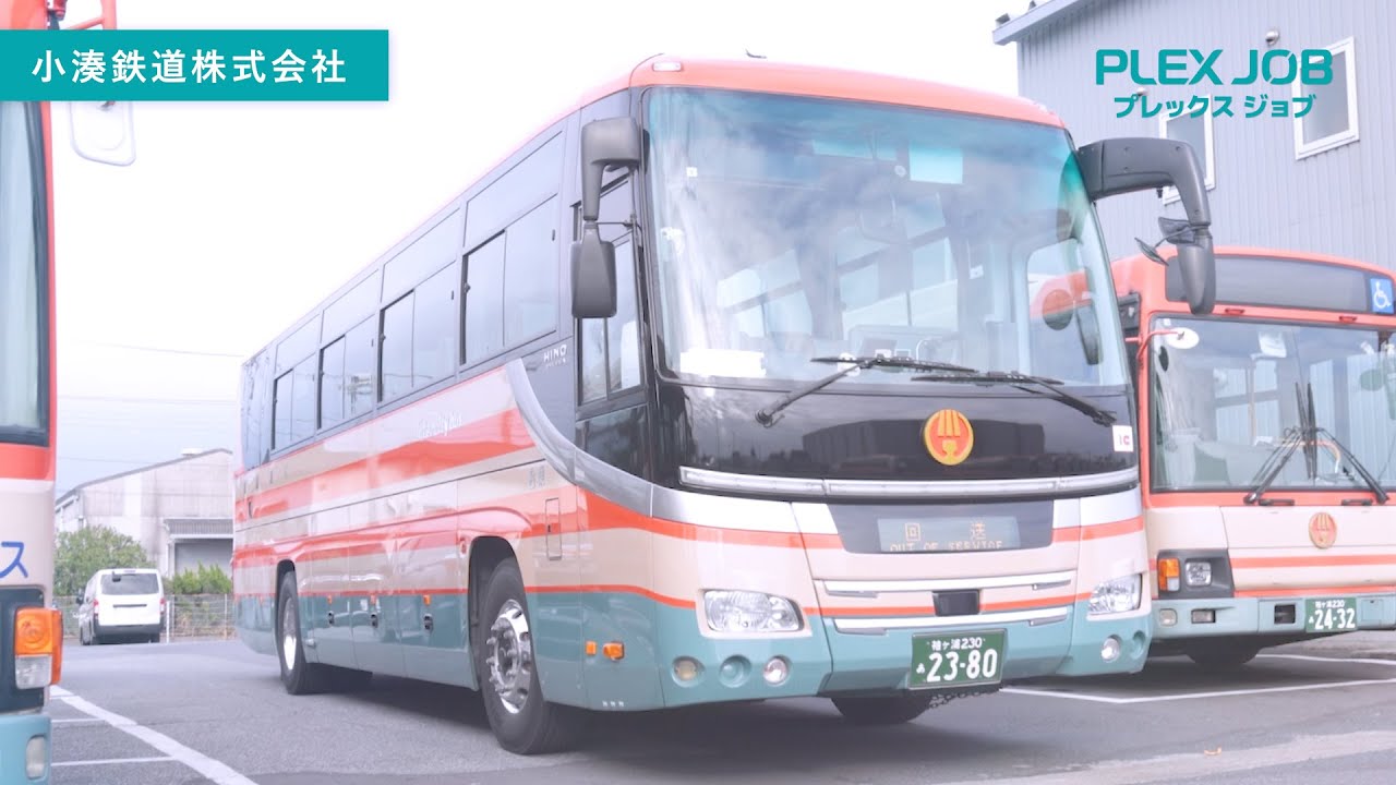 小湊鉄道株式会社の紹介 - バスドライバーの募集【プレックスジョブ】