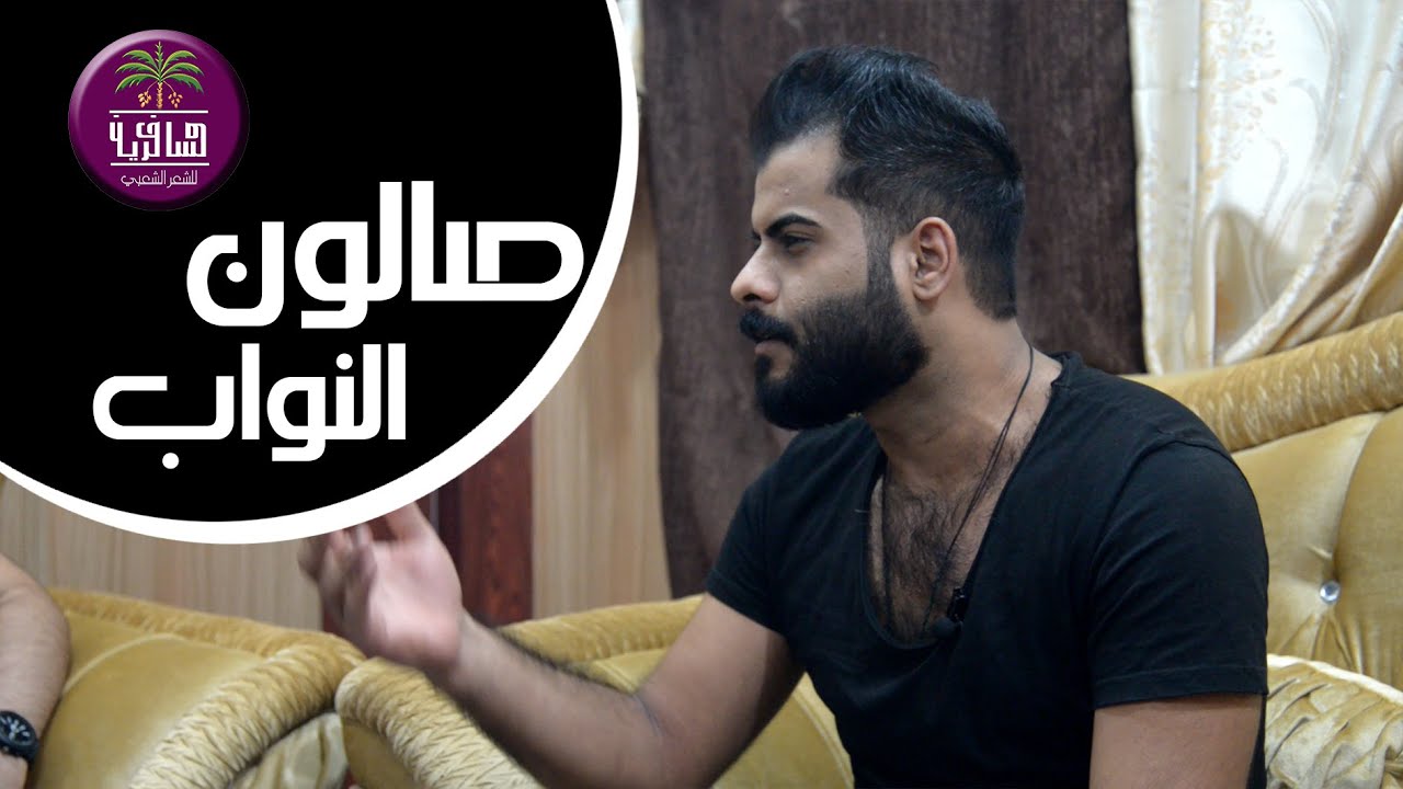 الشاعر زيد الهاجري | صالون النواب الأدبي | الجلسة الثانية